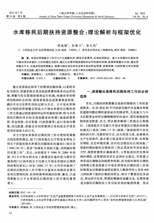 水库移民后期扶持资源整合：理论解析与框架优化