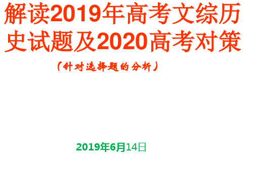 解读2019年高考文综历史试题及2020高考对策 针对选择题的分析(18张ppt)