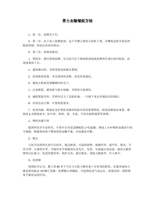 男士去除皱纹方法