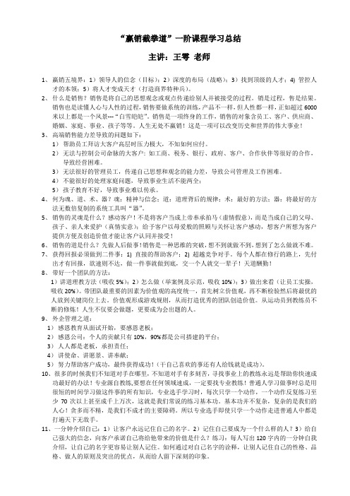 王雩老师“赢销截拳道”一阶课程学习总结20141216