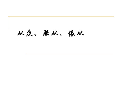 从众、服从、依从讲解