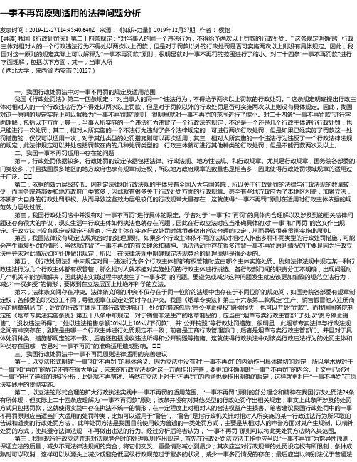 一事不再罚原则适用的法律问题分析