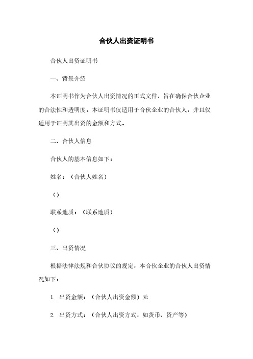 合伙人出资证明书