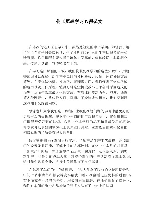 化工原理学习心得范文