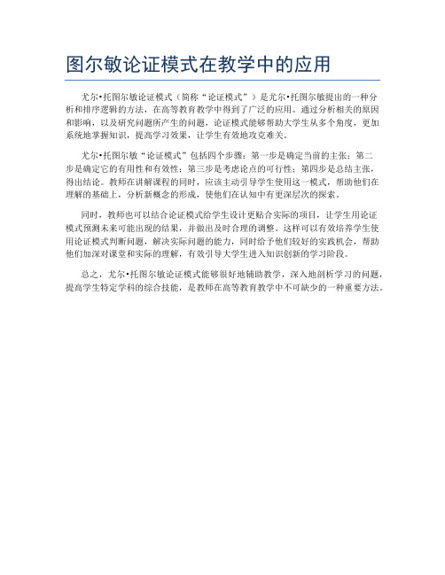 图尔敏论证模式在教学中的应用