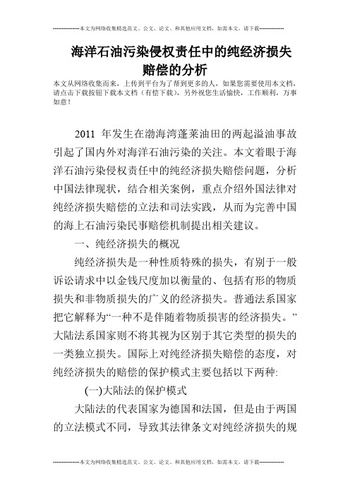 海洋石油污染侵权责任中的纯经济损失赔偿的分析