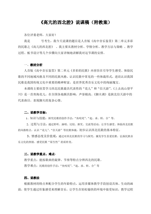 《高亢的西北腔》示范说课稿(附教案)