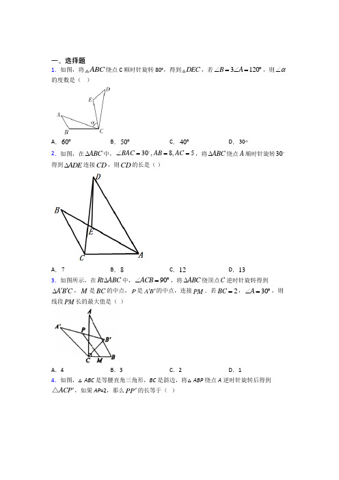 天津市九年级数学上册第三单元《旋转》测试题(包含答案解析)