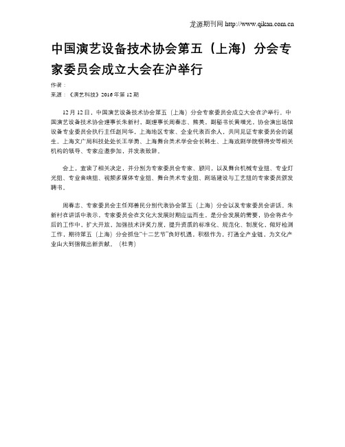 中国演艺设备技术协会第五(上海)分会专家委员会成立大会在沪举行