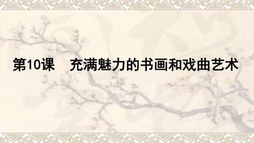 历史必修三第十课充满魅力的的书画和戏曲艺术