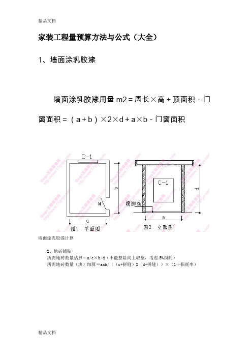 (整理)家装工程量预算方法与公式(大全).