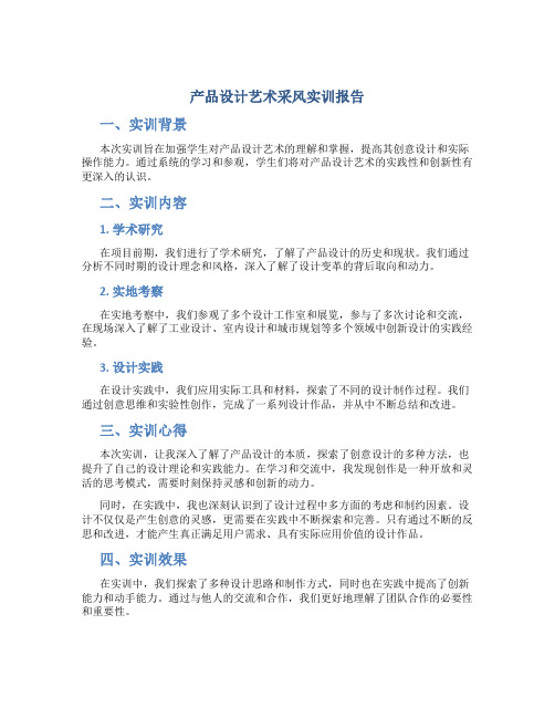 产品设计艺术采风实训报告