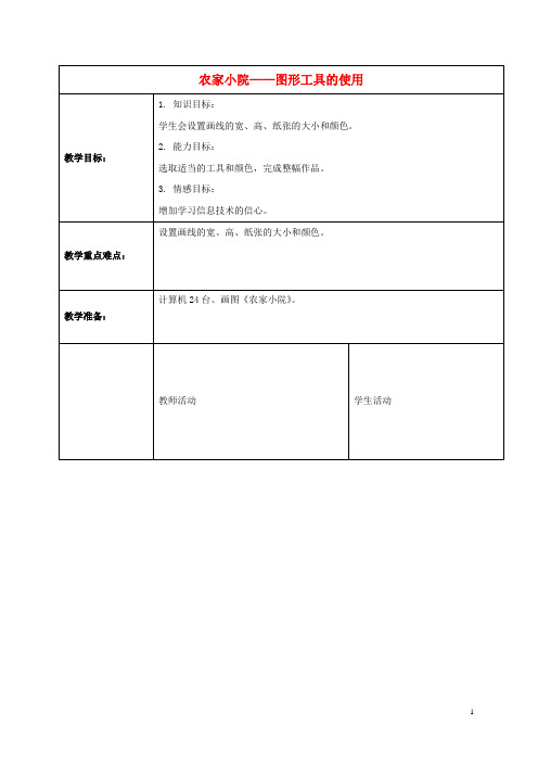 一年级信息技术上册 农家小院——图形工具的使用 1教案 河大版