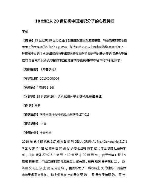 19世纪末20世纪初中国知识分子的心理特质