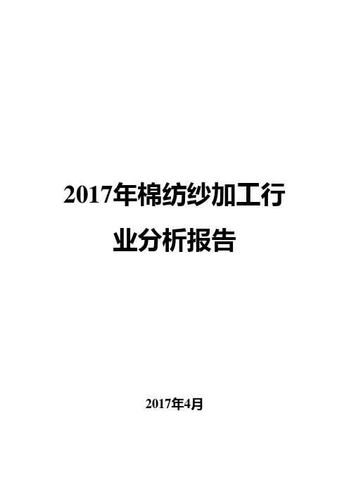 2017年棉纺纱加工行业分析报告