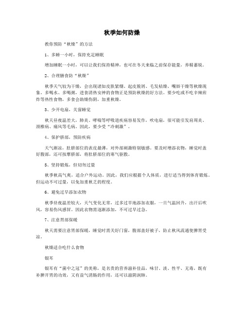 秋季如何防燥