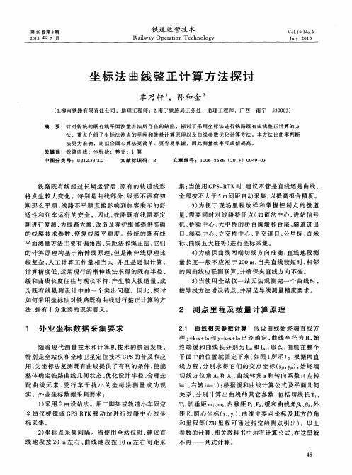坐标法曲线整正计算方法探讨