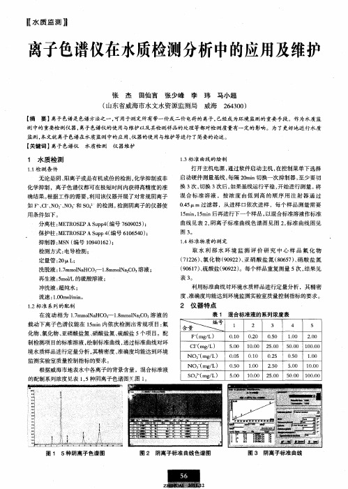 离子色谱仪在水质检测分析中的应用及维护