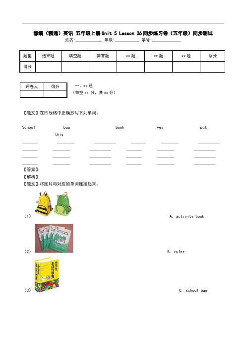 部编(精通)英语 五年级上册Unit 5 Lesson 26同步练习卷(五年级)同步测试