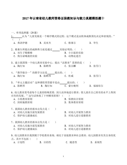 2017年云南省幼儿教师资格证保教知识与能力真题模拟题十