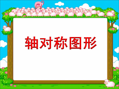 三年级上册数学课件轴对称图形苏教版(共15张PPT)