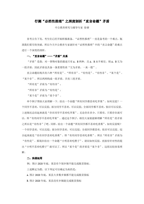 行测“必然性推理”之深度剖析“直言命题”矛盾