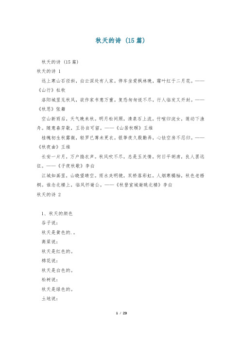 秋天的诗 (15篇)