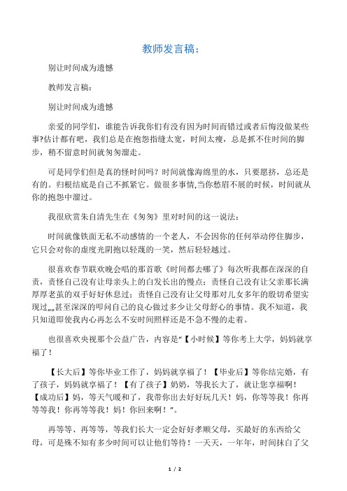 教师发言稿：别让时间成为遗憾