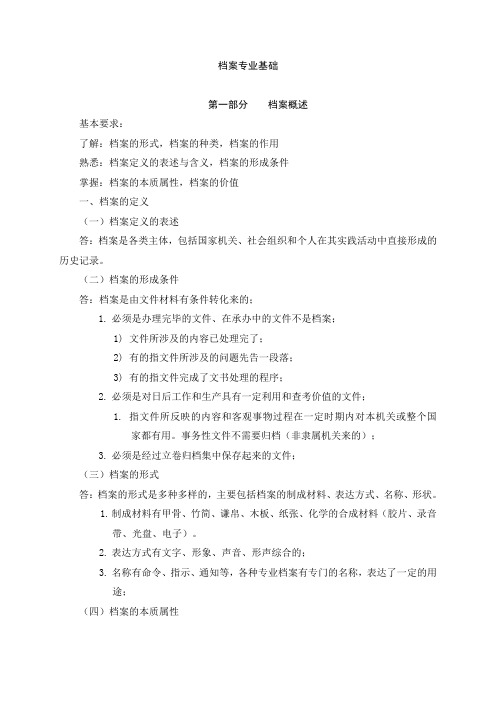 2018初级初级档案职称复习材料