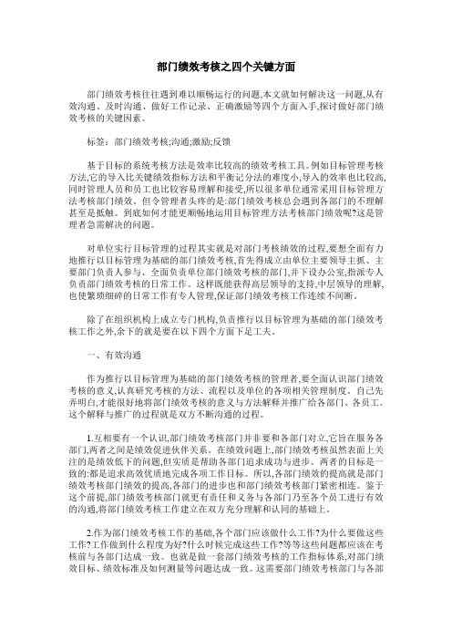 部门绩效考核之四个关键方面