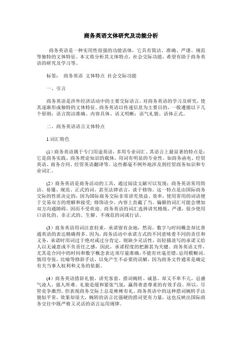商务英语文体研究及功能分析