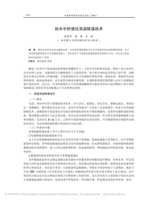 给水中的强化混凝除藻技术