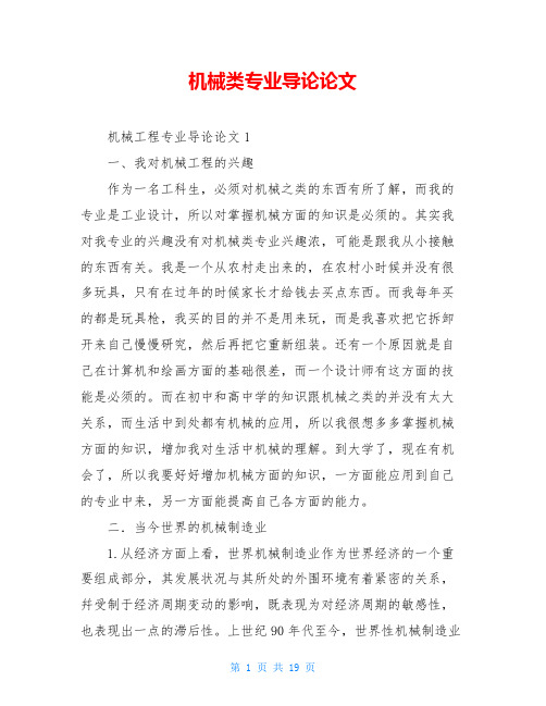 机械类专业导论论文