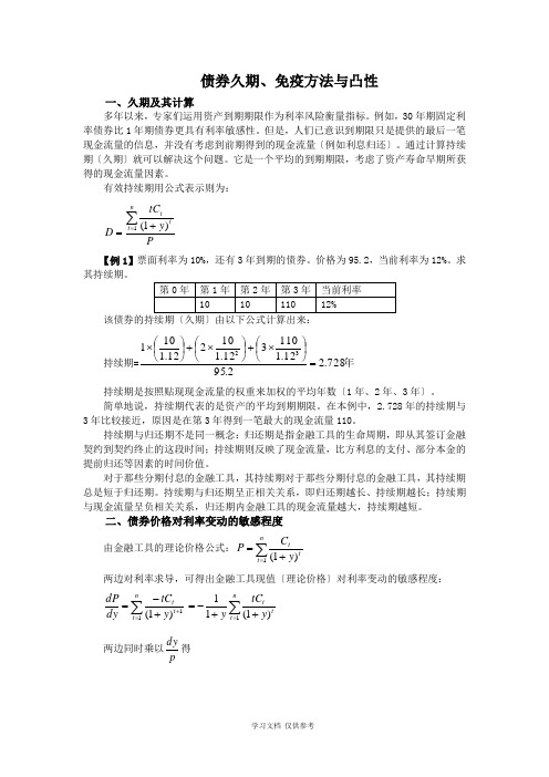 债券久期、免疫方法与凸性