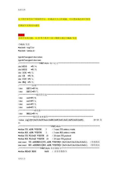 NRF24l01一对一双向通信程序(已调通)