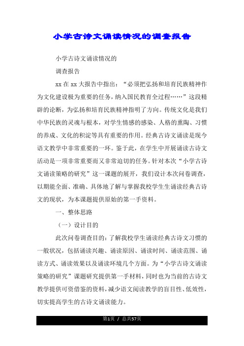 小学古诗文诵读情况的调查报告.doc