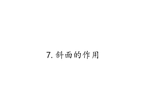 六年级科学上册_斜面的作用教科版ppt(17张)精品课件
