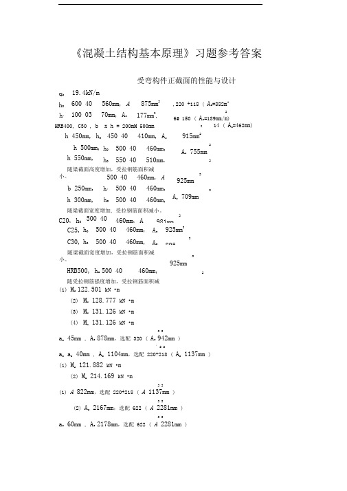 混凝土结构基本原理课后答案