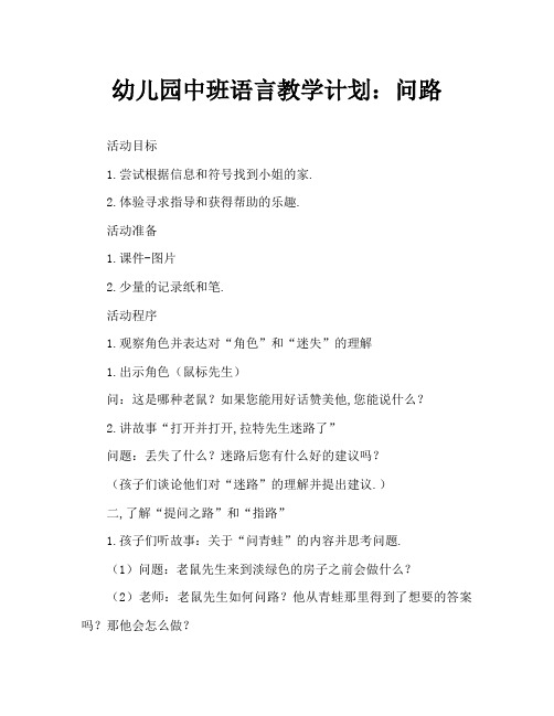 幼儿园中班语言教案：问路