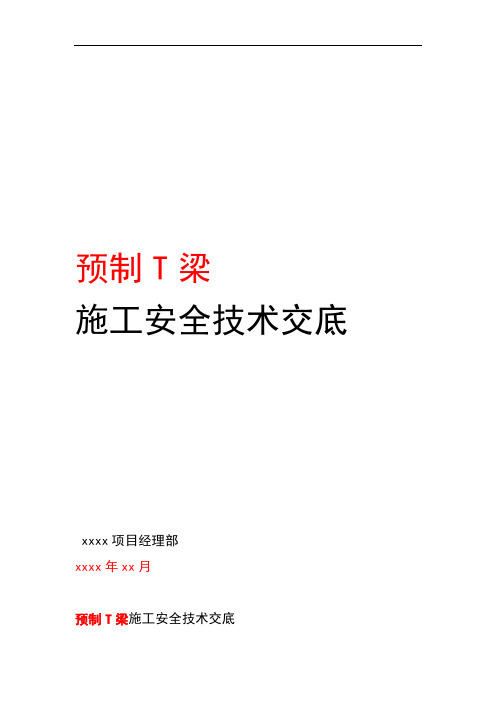 预制T梁施工安全技术交底