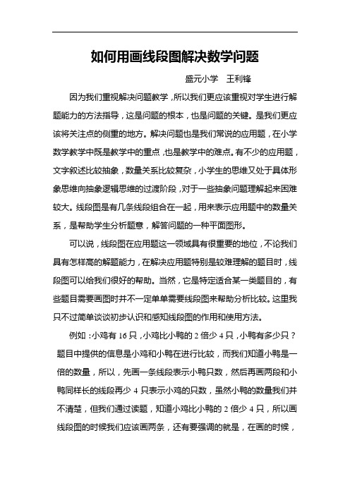 如何用画线段图解决数学问题