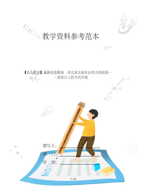 【幼儿教育】最新创意教案_幼儿园大班社会伟大的祖国——蒸蒸日上的当代中国
