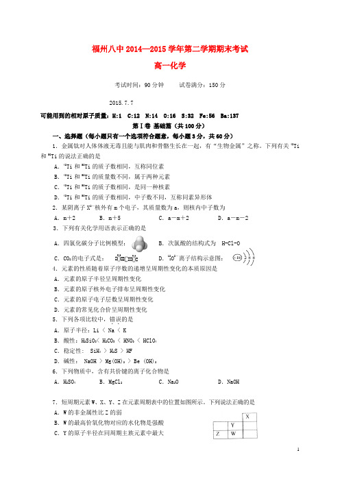 福建省福州市第八中学2014_2015学年高一化学下学期期末考试试题