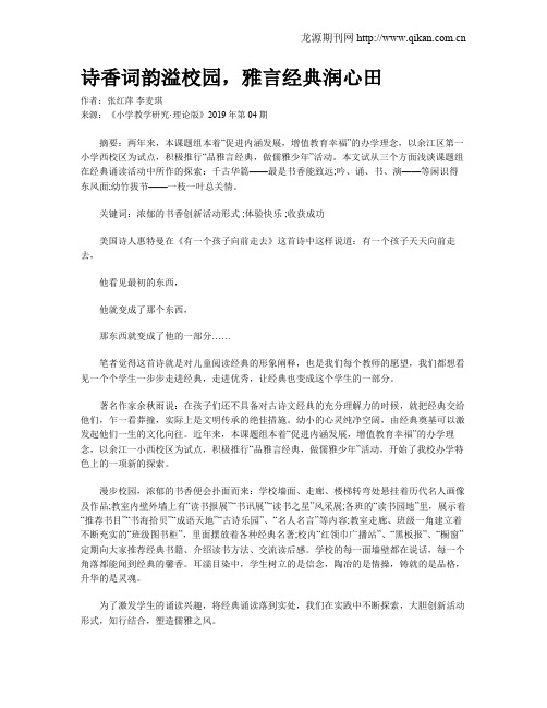 诗香词韵溢校园,雅言经典润心田