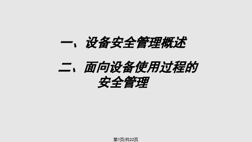 设备安全管理PPT课件