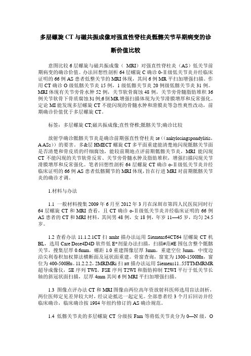 多层螺旋CT与磁共振成像对强直性脊柱炎骶髂关节早期病变的诊断价值比较