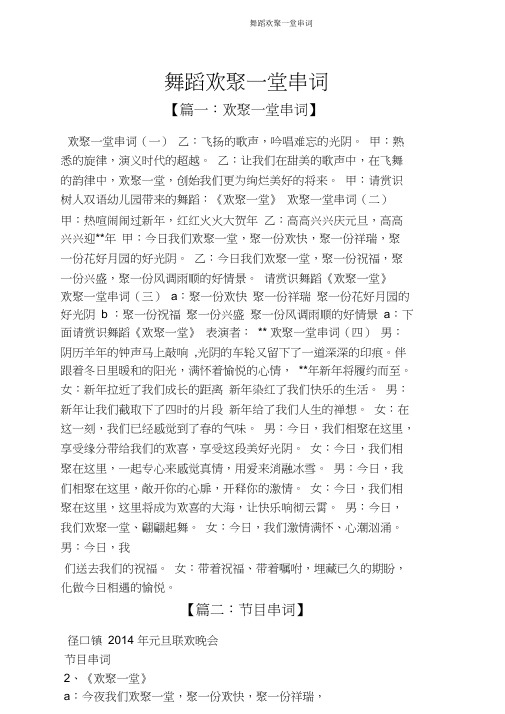 舞蹈欢聚一堂串词
