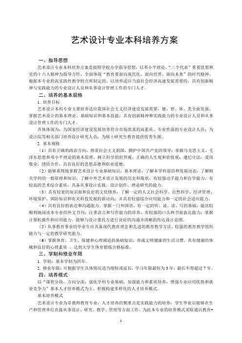 艺术设计专业本科培养方案