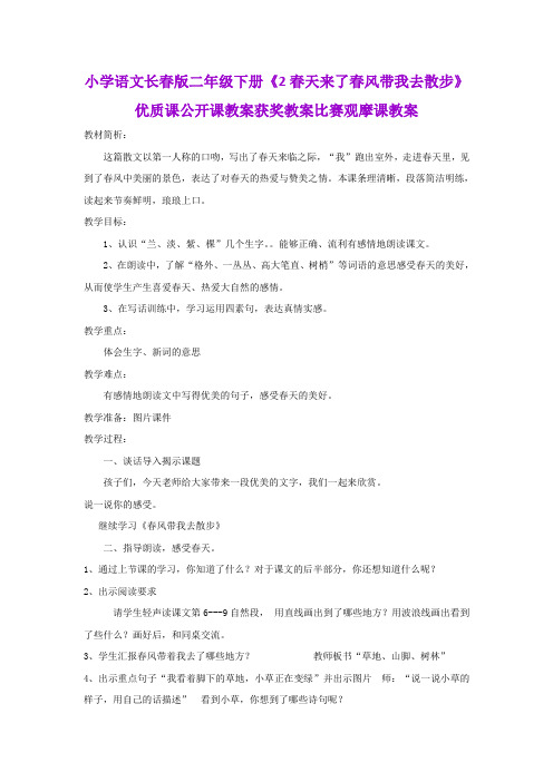 小学语文长春版二年级下册《2春天来了春风带我去散步》优质课公开课教案获奖教案比赛观摩课教案B013