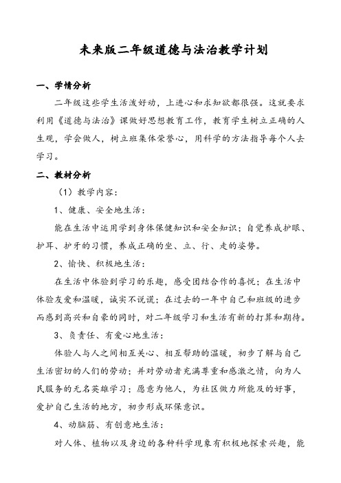 未来版小学二年级上册道德与法治教学计划、教材分析及教学进度【部编人教版】